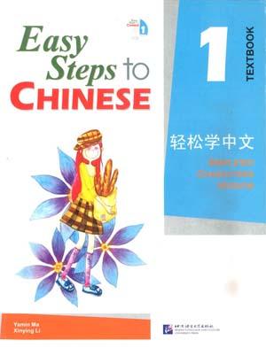 轻松学中文 课本 第1册 Easy Steps to Chinese Vol.1 Textbook