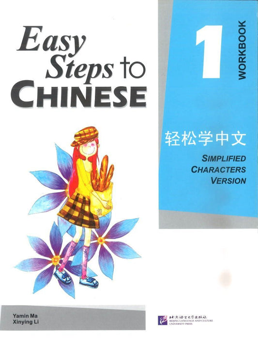 轻松学中文 练习册 第1册 （尾品特价书）