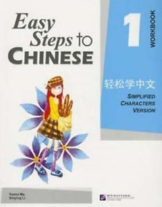 轻松学中文 练习册 第1册 Easy Steps to Chinese Vol.1 Workbook
