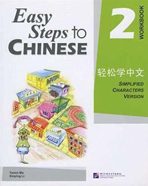 9787561918111 轻松学中文 练习册 第2册 Easy Steps to Chinese Vol.2 Workbook | Singapore Chinese Books