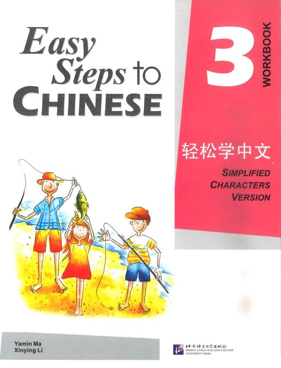 轻松学中文 练习册 第3册（尾品特价书）