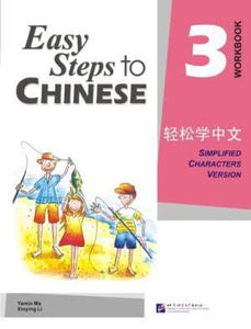 轻松学中文 练习册 第3册 Easy Steps to Chinese Vol.3 Workbook