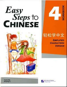 9787561920008 轻松学中文 练习册 第4册 Easy Steps to Chinese Vol.4 Workbook | Singapore Chinese Books