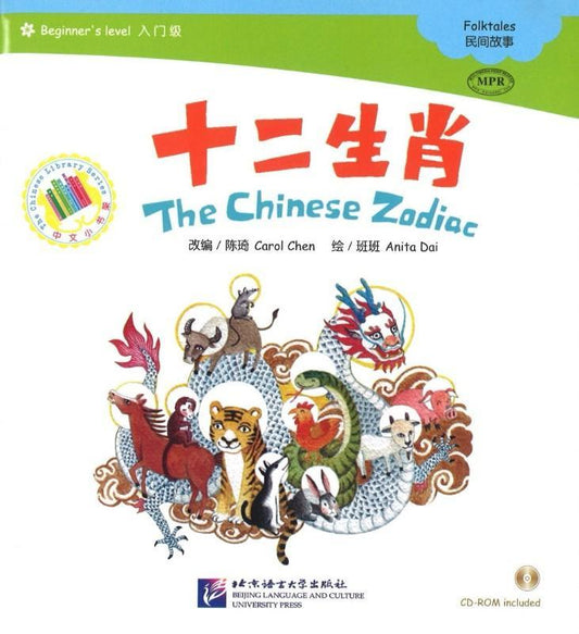 9787561923399 十二生肖（1CD-ROM）The Chinese Zodiac | Singapore Chinese Books