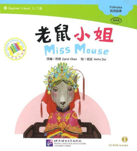 9787561923917 老鼠小姐（1CD-ROM）Miss Mouse | Singapore Chinese Books