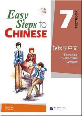 轻松学中文 课本 第7册 Easy Steps to Chinese Vol.7 Textbook