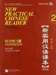 9787561928936 新实用汉语课本（第2版）（英文注释）综合练习册.2（1MP3） New Practical Chinese Reader (2nd Edition) Workbook 2 | Singapore Chinese Books