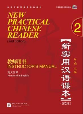 9787561928943 新实用汉语课本（第2版）（英文注释）教师用书.2 New Practical Chinese Reader Instructor's Manual | Singapore Chinese Books