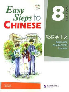 轻松学中文 课本 第8册 Easy Steps to Chinese Vol.8 Textbook
