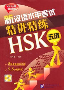 9787561930243 新汉语水平考试精讲精练 HSK 五级（含MP3） | Singapore Chinese Books