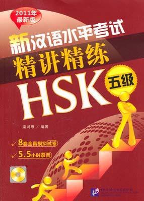 9787561930243 新汉语水平考试精讲精练 HSK 五级（含MP3） | Singapore Chinese Books