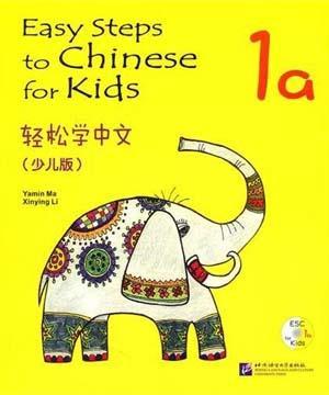 轻松学中文（少儿版）1a （课本)  Easy Steps to Chinese for Kids Textbook (1A)