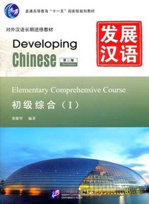 9787561930762 发展汉语（第二版）初级综合 (I)