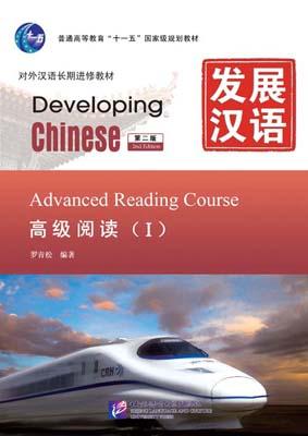 9787561930809 发展汉语(第二版)高级阅读(I) | Singapore Chinese Books