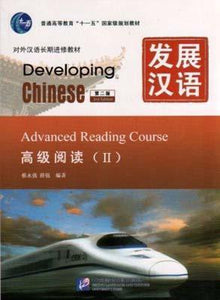 9787561930847 发展汉语(第二版)高级阅读(Ⅱ) | Singapore Chinese Books