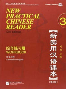 9787561932070 新实用汉语课本（第2版）（英文注释）综合练习册.3（1MP3） New Practical Chinese Reader (2nd Edition) Workbook 3 | Singapore Chinese Books