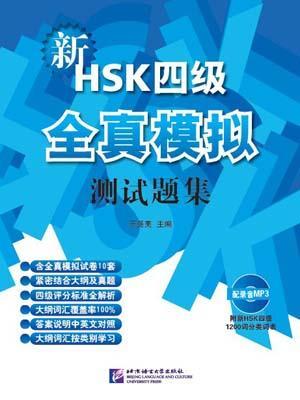 9787561932322 新HSK（四级）全真模拟测试题集（含1MP3） | Singapore Chinese Books