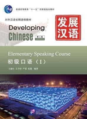9787561932476 发展汉语(第二版)初级口语(Ⅰ) | Singapore Chinese Books