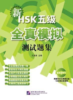 9787561932520 新HSK（五级）全真模拟测试题集（含1MP3） | Singapore Chinese Books
