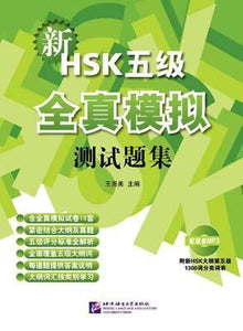 9787561932520 新HSK（五级）全真模拟测试题集（含1MP3） | Singapore Chinese Books