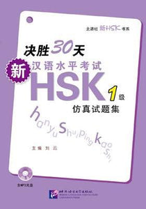 9787561932735 决胜30天：新汉语水平考试HSK（1级）仿真试题集（含1MP3） | Singapore Chinese Books
