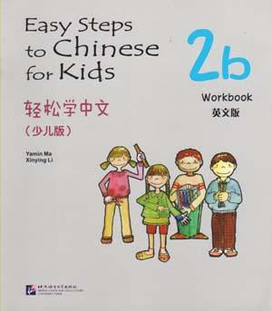9787561932773 轻松学中文（少儿版）2b （练习册） Easy Steps to Chinese for Kids Workbook (2B) | Singapore Chinese Books