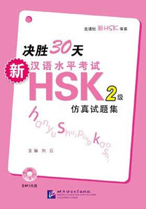 9787561932797 决胜30天：新汉语水平考试HSK（2级）仿真试题集（含1MP3） | Singapore Chinese Books
