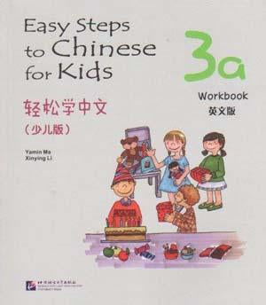 9787561933596 轻松学中文（少儿版）3a （练习册） Easy Steps to Chinese for Kids Workbook (3A) | Singapore Chinese Books