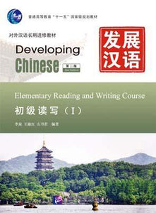 9787561933602 发展汉语(第二版)初级读写(Ⅰ) | Singapore Chinese Books