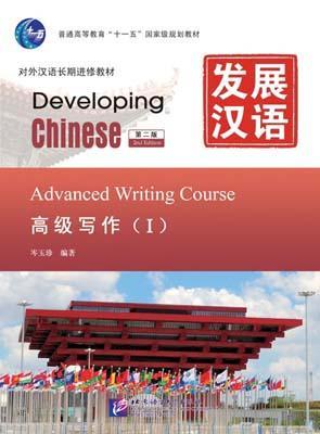 9787561933619 发展汉语(第二版)高级写作(Ⅰ) | Singapore Chinese Books
