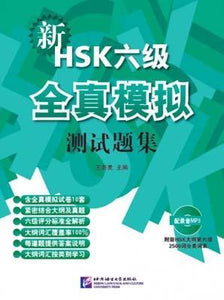 9787561933770 新HSK（六级）全真模拟测试题集（含1MP3） | Singapore Chinese Books