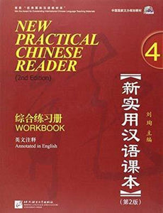 9787561933886 新实用汉语课本（第2版）（英文注释）综合练习册.4 （1MP3） New Practical Chinese Reader (2nd Edition) Wkbook 4 | Singapore Chinese Books