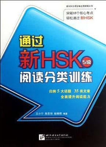 9787561934197 通过新HSK（5级）阅读分类训练（中文） | Singapore Chinese Books