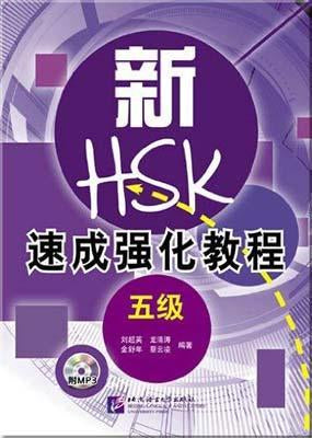 9787561934913 新HSK速成强化教程（五级）（含1MP3） | Singapore Chinese Books
