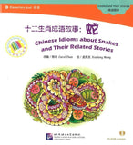 9787561935156 十二生肖成语故事-蛇（1CD-ROM）Chinese Idioms About Snakes and Their Related Stories | Singapore Chinese Books