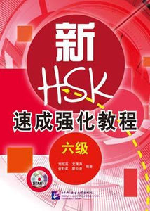 9787561935545 新HSK速成强化教程（六级）（含1MP3） | Singapore Chinese Books