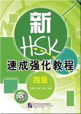 9787561935682 新HSK速成强化教程（四级）（含1MP3） | Singapore Chinese Books