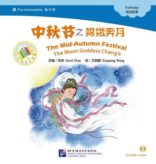 9787561936085 中秋节之嫦娥奔月 The Mid-Autumn Festival - The Moon Goddess Chang'e (1CD-ROM) -Pre-Intermediate | Singapore Chinese Books