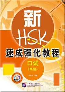 9787561936955 新HSK速成强化教程 口试（高级）（含1MP3） | Singapore Chinese Books