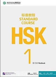 HSK Standard Course 1 Workbook 标准教程1 练习册
