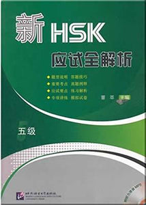 9787561937587 新HSK应试全解析，五级（中文，附光盘） | Singapore Chinese Books