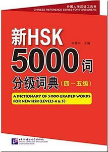 9787561937594 新HSK5000词分级词典，4-5级（汉英对照） | Singapore Chinese Books