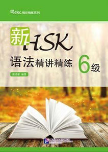 9787561937655 新HSK语法精讲精练 6级 | Singapore Chinese Books