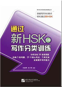 9787561937693 通过新HSK写作分类训练，五级 | Singapore Chinese Books
