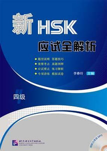 9787561938355 新HSK应试全解析，四级（中文，附光盘） | Singapore Chinese Books