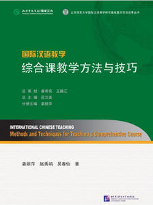9787561938423 国际汉语教学 综合课教学方法与技巧 | Singapore Chinese Books