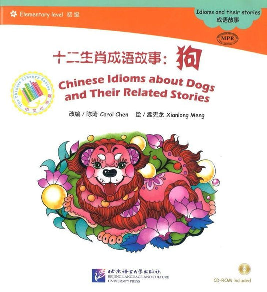 9787561938737 十二生肖成语故事-狗（1CD-ROM）Chinese Idioms about Dogs and Their Related Stories | Singapore Chinese Books