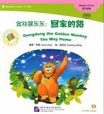 9787561939093 金丝猴东东：回家的路（1CD-ROM）-Beginner's | Singapore Chinese Books