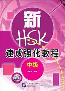 9787561940143 新HSK速成强化教程，口试，中级（附MP3） | Singapore Chinese Books