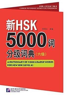 9787561940686 新HSK5000词分级词典，6级（汉英对照） | Singapore Chinese Books